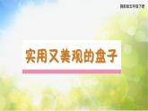 2022年小學(xué) / 美術(shù) / 冀美版 / 五年級(jí)下冊(cè) / 8. 實(shí)用又美觀的盤子(21張)ppt課件
