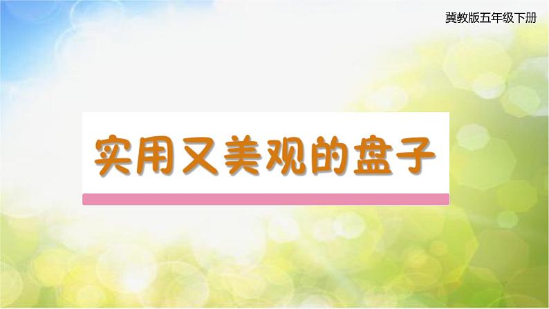 2022年小学  美术  冀美版  五年级下册  8. 实用又美观的盘子(21张)ppt课件第4页