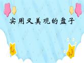 2022年小學(xué) / 美術(shù) / 冀美版 / 五年級(jí)下冊(cè) / 8. 實(shí)用又美觀的盤子(12張)ppt課件