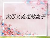 2022年小學(xué) / 美術(shù) / 冀美版 / 五年級(jí)下冊(cè) / 8. 實(shí)用又美觀的盤子(12張)ppt課件