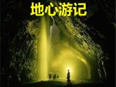 2022年小學(xué) / 美術(shù) / 冀美版 / 四年級(jí)下冊(cè) / 10. 地心游記(35張)ppt課件