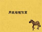 2022年小學(xué) / 美術(shù) / 冀美版 / 五年級下冊 / 10. 用紙箱板作畫(10張)ppt課件