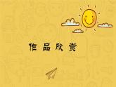 2022年小學(xué) / 美術(shù) / 冀美版 / 五年級下冊 / 10. 用紙箱板作畫(10張)ppt課件