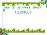 2022年小學(xué) / 美術(shù) / 人教版 / 四年級下冊 / 第11課 走進(jìn)春天(13張)ppt課件