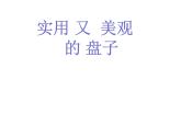 2022年小學(xué) / 美術(shù) / 冀美版 / 五年級(jí)下冊(cè) / 8. 實(shí)用又美觀的盤子(22張)ppt課件