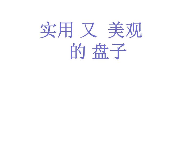 2022年小学  美术  冀美版  五年级下册  8. 实用又美观的盘子(22张)ppt课件第2页