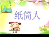 2022年小学 / 美术 / 冀美版 / 四年级下册 / 8. 纸筒人(16张)ppt课件