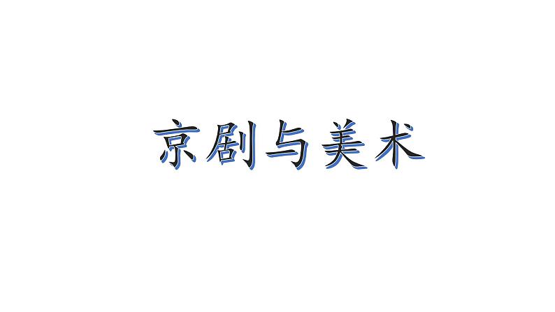 2022年小学  美术  冀美版  五年级下册  9. 京剧与美术(24张)ppt课件第1页