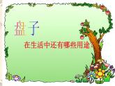2022年小學(xué) / 美術(shù) / 冀美版 / 五年級(jí)下冊(cè) / 8. 實(shí)用又美觀的盤子(18張)ppt課件