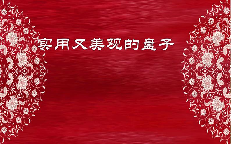 2022年小学  美术  冀美版  五年级下册  8. 实用又美观的盘子(20张)ppt课件第2页