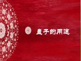 2022年小學(xué) / 美術(shù) / 冀美版 / 五年級(jí)下冊(cè) / 8. 實(shí)用又美觀的盤子(20張)ppt課件