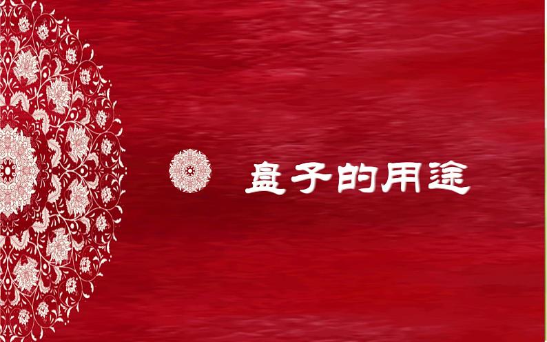 2022年小学  美术  冀美版  五年级下册  8. 实用又美观的盘子(20张)ppt课件第3页