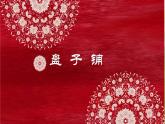 2022年小學(xué) / 美術(shù) / 冀美版 / 五年級(jí)下冊(cè) / 8. 實(shí)用又美觀的盤子(20張)ppt課件