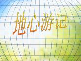 2022年小學(xué) / 美術(shù) / 冀美版 / 四年級(jí)下冊(cè) / 10. 地心游記(12張)ppt課件