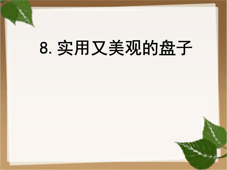 2022年小学 / 美术 / 冀美版 / 五年级下册 / 8. 实用又美观的盘子(18张)ppt课件01