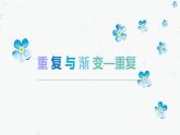 2022年小學(xué) / 美術(shù) / 冀美版 / 六年級下冊 / 9. 重復(fù)與漸變(15張)ppt課件