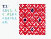 2022年小學(xué) / 美術(shù) / 冀美版 / 六年級下冊 / 9. 重復(fù)與漸變(15張)ppt課件