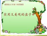 2022年小學(xué) / 美術(shù) / 冀美版 / 五年級(jí)下冊(cè) / 8. 實(shí)用又美觀的盤子(14張)ppt課件