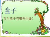 2022年小學(xué) / 美術(shù) / 冀美版 / 五年級(jí)下冊(cè) / 8. 實(shí)用又美觀的盤子(14張)ppt課件