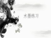 2022年小學(xué) / 美術(shù) / 冀美版 / 四年級(jí)上冊(cè) / 8. 水墨練習(xí)(21張)ppt課件