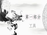 2022年小學(xué) / 美術(shù) / 冀美版 / 四年級(jí)上冊(cè) / 8. 水墨練習(xí)(21張)ppt課件
