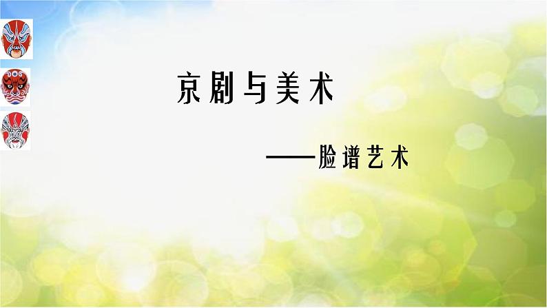 2022年小学 / 美术 / 冀美版 / 五年级下册 / 9. 京剧与美术(14张)ppt课件01