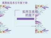 2022年小學(xué) / 美術(shù) / 冀美版 / 五年級(jí)下冊(cè) / 8. 實(shí)用又美觀的盤子(15張)ppt課件