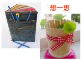 2022年小學(xué) / 美術(shù) / 冀美版 / 四年級(jí)上冊(cè) / 10. 蛋殼創(chuàng)意玩具(33張)ppt課件