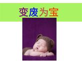 2022年小學(xué) / 美術(shù) / 冀美版 / 四年級(jí)上冊(cè) / 10. 蛋殼創(chuàng)意玩具(33張)ppt課件