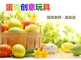 2022年小學(xué) / 美術(shù) / 冀美版 / 四年級(jí)上冊(cè) / 10. 蛋殼創(chuàng)意玩具(33張)ppt課件