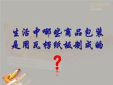 2022年小学 / 美术 / 冀美版 / 五年级下册 / 11. 纸箱板立体造型(19张)ppt课件