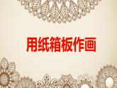 2022年小學(xué) / 美術(shù) / 冀美版 / 五年級下冊 / 10. 用紙箱板作畫(11張)ppt課件