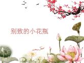 2022年小學(xué) / 美術(shù) / 冀美版 / 二年級(jí)下冊(cè) / 13. 別致的小花瓶(15張)ppt課件