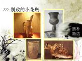 2022年小學(xué) / 美術(shù) / 冀美版 / 二年級(jí)下冊(cè) / 13. 別致的小花瓶(15張)ppt課件
