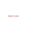 2022年小學(xué) / 美術(shù) / 冀美版 / 二年級(jí)下冊(cè) / 13. 別致的小花瓶(18張)ppt課件