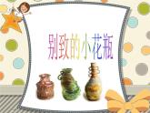 2022年小學(xué) / 美術(shù) / 冀美版 / 二年級(jí)下冊(cè) / 13. 別致的小花瓶(18張)ppt課件
