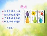 2022年小學(xué) / 美術(shù) / 冀美版 / 二年級(jí)下冊(cè) / 13. 別致的小花瓶(30張)ppt課件