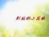 2022年小學(xué) / 美術(shù) / 冀美版 / 二年級(jí)下冊(cè) / 13. 別致的小花瓶(30張)ppt課件