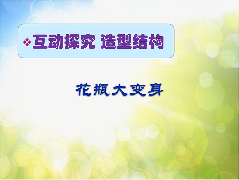 2022年小学  美术  冀美版  二年级下册  13. 别致的小花瓶(30张)ppt课件第8页