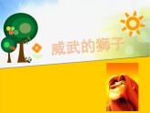 2022年小學(xué) / 美術(shù) / 冀美版 / 一年級(jí)下冊(cè) / 13. 威武的獅子(17張)ppt課件