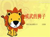 2022年小學(xué) / 美術(shù) / 冀美版 / 一年級(jí)下冊(cè) / 13. 威武的獅子(21張)ppt課件