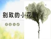 2022年小學(xué) / 美術(shù) / 冀美版 / 二年級(jí)下冊(cè) / 13. 別致的小花瓶(22張)ppt課件