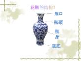 2022年小學(xué) / 美術(shù) / 冀美版 / 二年級(jí)下冊(cè) / 13. 別致的小花瓶(19張)ppt課件