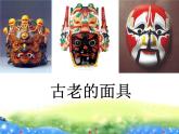 2022年小學(xué) / 美術(shù) / 冀美版 / 五年級上冊 / 13. 古老的面具(20張)ppt課件