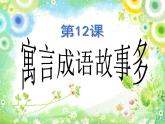 2022年小學(xué) / 美術(shù) / 冀美版 / 五年級下冊 / 12. 寓言成語故事多(45張)ppt課件