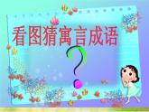 2022年小學(xué) / 美術(shù) / 冀美版 / 五年級下冊 / 12. 寓言成語故事多(45張)ppt課件