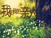 2022年小學(xué) / 美術(shù) / 冀美版 / 四年級(jí)上冊(cè) / 12. 我和我的親人(23張)ppt課件