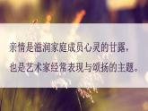 2022年小學(xué) / 美術(shù) / 冀美版 / 四年級(jí)上冊(cè) / 12. 我和我的親人(23張)ppt課件