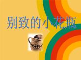2022年小學(xué) / 美術(shù) / 冀美版 / 二年級(jí)下冊(cè) / 13. 別致的小花瓶(24張)ppt課件