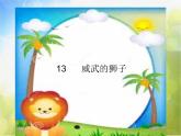 2022年小學(xué) / 美術(shù) / 冀美版 / 一年級(jí)下冊(cè) / 13. 威武的獅子(16張)ppt課件